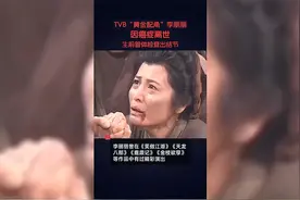 TVB著名“黄金配角”李丽丽因癌症于10月27日离世，终年74岁。视频封面