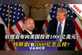 日本软银宣布向美国投资1000亿美元，特朗普：2000亿怎么样？视频封面
