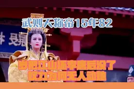 武则天称帝15年，82岁把江山还李唐后没了权力，为何无人动她？视频封面