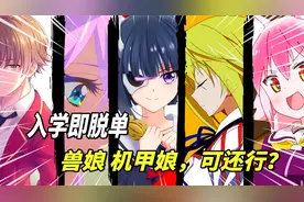 动漫盘点：全网离谱学校，入学即脱单兽娘机甲娘齐全，你想入学吗