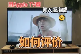 为什么好的电视机一定要配合AppleTV使用？可用奈飞追剧体验贼好视频封面