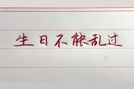 你知道生日怎么过吗？过生日是有讲究的！