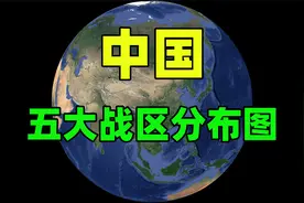 我国的五大战区划分，具体包含哪些省市，各自的职责是什么？视频封面