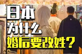 全世界独一份，为什么日本强制要求结婚改姓？