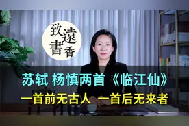 苏轼、杨慎两首《临江仙》，一首前无古人，一首后无来者！视频封面