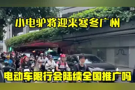 “小电驴”将迎来“寒冬”？广州电动车限行，会陆续全国推广吗？视频封面