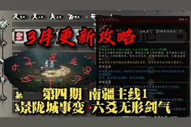 逸剑风云决3月攻略第四期 南疆主线1景陇事变+六爻无形剑气视频封面