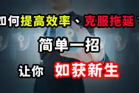 时间管理：一种简单的方法，助你提高效率、克服拖延，效果明显！视频封面
