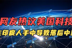 各国网友热议美国科技掌控在印度人手中导致落后中国。视频封面
