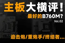大横评！9款热销B760M主板大横评，谁才是堆料王者？视频封面