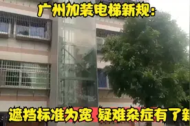 广州加装电梯新规：遮挡标准为宽 疑难杂症有了新解视频封面