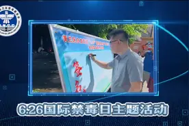 助力海南自由贸易岛建设，创“健康人生，绿色无毒”示范城市]视频封面