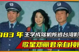 1983年，王学成“驾机叛逃台湾”真实影像，邓丽君亲自接待！视频封面