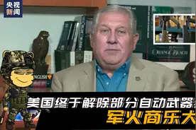 底线被反复试探，美国终于解除部分自动武器禁令，军火商乐大了视频封面