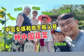中国种子播在俄罗斯土地上！中国女婿和俄罗斯父母一起种中国蔬菜视频封面