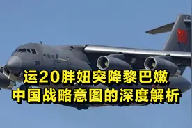 运20胖妞突降黎巴嫩，中国战略意图的深度解析视频封面