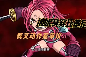 海贼王1094话：波妮身穿比基尼劈叉惹争议，黄猿如愿以偿退场了视频封面