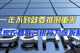 一年不到就要推倒重来，这家农商联合银行为啥折腾视频封面