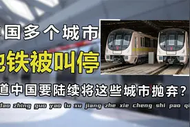 中国动真格了？多个城市地铁计划被取消，其中释放了什么信号？视频封面