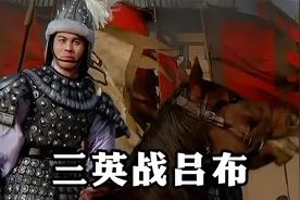 三英大战吕布，曹操看透世态炎凉！视频封面