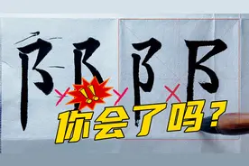 楷书“右耳旁”怎么写更好？写钩要不要跪笔弹锋呢？视频封面