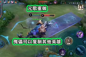 王者官宣元歌重做，傀儡可以复制其他英雄，马可拥有2个瑶妹？