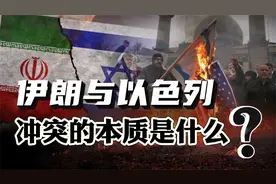 伊朗到底在隐忍什么？伊以冲突的本质，究竟是什么？视频封面
