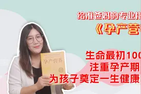 《孕产营养》：生命最初1000天如何科学补充营养？孕产妇人手一本视频封面