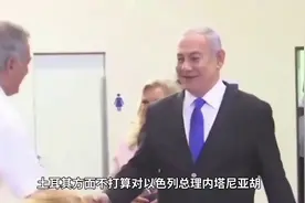 【土耳其强硬！拒绝为以色列总理专机开放领空视频封面