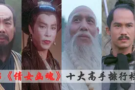 《倩女幽魂》十大高手排名，人间罗汉白云禅师第四，鬼将被低估！视频封面