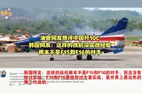 油管网友热评中国歼10C 韩国网友：没实战经验不是F15和F16的对手视频封面