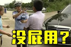 谭SIR掏出罚单，请问阁下将如何应对？视频封面