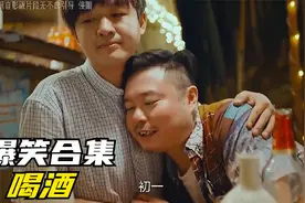 盘点影视剧中喝酒爆笑名合集，一个比一个能喝，一个比一个搞笑！视频封面