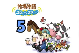 牧场物语矿石镇的伙伴们