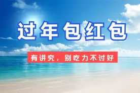 红包到底包多少钱合适？大有讲究，别再乱包，不然出了钱还不落好视频封面