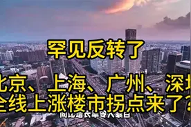 罕见反转了！北京、上海、广州、深圳全线上涨，楼市拐点来了？视频封面