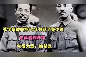 张学良被关押54年共花了多少钱，老蒋看到账单，气得大骂：娘希匹