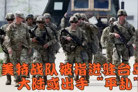 赖清德美梦破碎！ 美特战队被指进驻台岛，大陆或出手“平乱”视频封面
