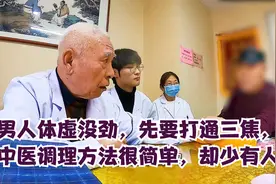 男人体虚没劲，先要打通三焦，老中医调理方法很简单，却少有人知视频封面