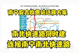 南宁安吉收费站迁移方案：连接南宁南北快速路，出收费站上快速路视频封面