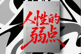 50分钟精读《人性的弱点》，卡耐基教你读懂人心，成为社交高手视频封面