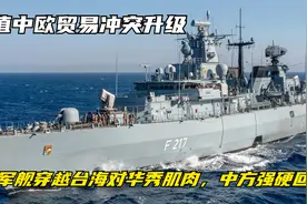 正值中欧贸易冲突升级，德军舰穿越台海对华秀肌肉，中方强硬回应视频封面