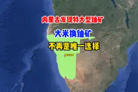 内蒙古发现特大型铀矿，再也不用拿大米换铀矿了视频封面