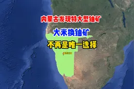 内蒙古发现特大型铀矿，再也不用拿大米换铀矿了视频封面