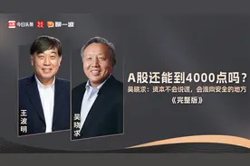 A股还能到4000点吗？吴晓求：资本不会说谎，会流向安全的地方视频封面