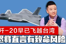 解放军暗示歼20飞跃台湾，岛内不能接受，台退将直言有致命风险视频封面