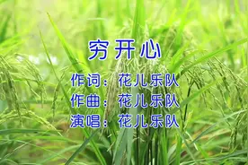 花儿乐队《穷开心》：带你重回欢乐巅峰时刻视频封面