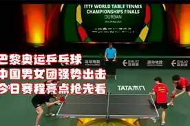 巴黎奥运乒乓球，中国男女团强势出击，今日赛程亮点抢先看！视频封面