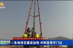 各地项目建设加快 冲刺首季开门红视频封面