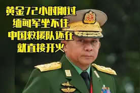 黄金小时刚过，缅甸军坐不住，中救援队还在，就直接开火视频封面